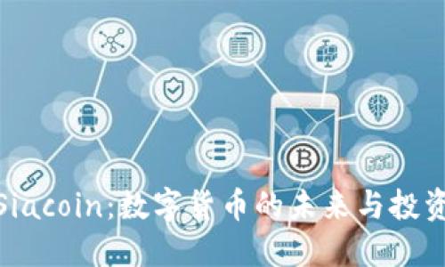 探秘Siacoin：数字货币的未来与投资机遇