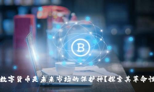 为何数字货币是未来市场的保护神？探索其革命性影响
