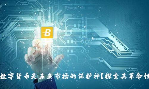 为何数字货币是未来市场的保护神？探索其革命性影响