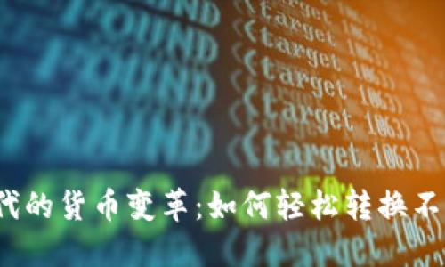 数字时代的货币变革：如何轻松转换不同币种？