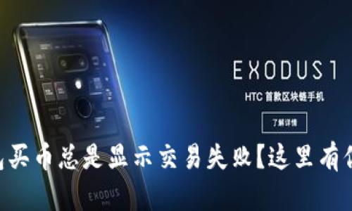 为什么你的TP钱包买币总是显示交易失败？这里有你需要知道的一切！