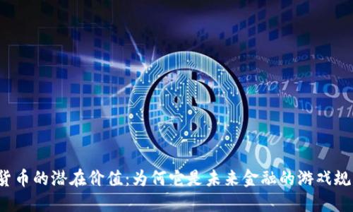 揭秘数字货币的潜在价值：为何它是未来金融的游戏规则改变者？