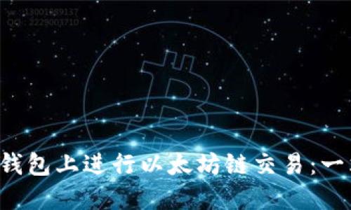 如何在TP钱包上进行以太坊链交易：一站式指南！