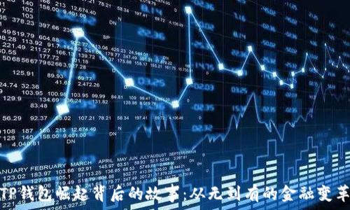    
揭秘TP钱包崛起背后的故事：从无到有的金融变革之旅