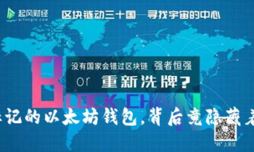 : 骷髅头标记的以太坊钱包，背后竟隐藏着这些秘密！