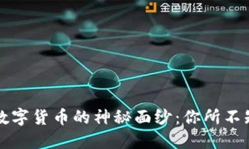 揭开区块链与数字货币的神秘面纱：你所不知道的深层关系