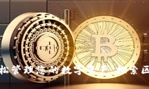 TP钱包安卓版下载：轻松管理您的数字资产，探索区块链世界的无限可能！