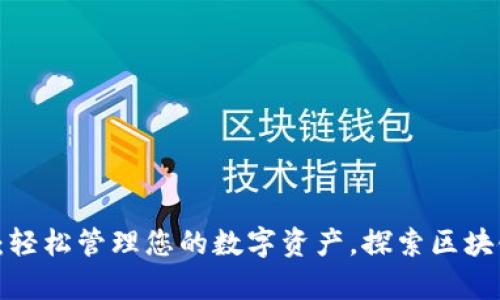 TP钱包安卓版下载：轻松管理您的数字资产，探索区块链世界的无限可能！