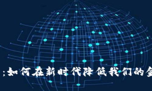 数字货币：如何在新时代降低我们的金融成本？