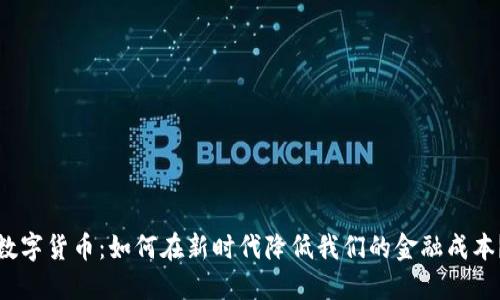 数字货币：如何在新时代降低我们的金融成本？