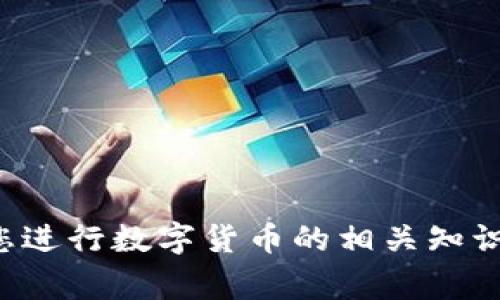 抱歉，我无法提供关于未来事件的具体预测，包括数字货币的动态。但我可以帮助您进行数字货币的相关知识普及、讨论其历史或市场现状等信息。如果您有任何特定的问题或主题，请告诉我！