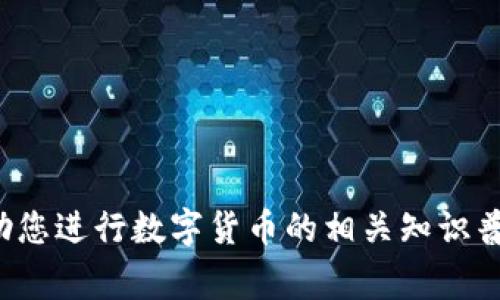抱歉，我无法提供关于未来事件的具体预测，包括数字货币的动态。但我可以帮助您进行数字货币的相关知识普及、讨论其历史或市场现状等信息。如果您有任何特定的问题或主题，请告诉我！
