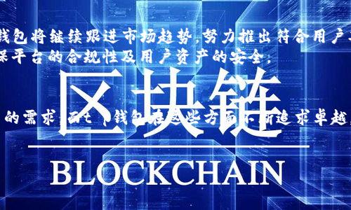 t p钱包是一个虚拟钱包的概念，用户可以通过它来存储和管理多种数字货币、积分或虚拟资产。许多用户对它的兴起和发展过程并不熟悉，尤其是它的历史。如果你对t p钱包有兴趣，可能想知道它到底有多少年的历史，今天我们就来详细探讨这个话题。

t p钱包的起源
t p钱包的最初构想可以追溯到数字货币兴起的初期。比特币的发布在2009年引发了人们对数字资产管理的浓厚兴趣。虽然在最初的几年里，数字货币的使用还不普遍，但随着技术的发展和用户需求的增加，越来越多的人开始寻找方便、安全的方式来储存和交易这些新型资产。

t p钱包的演变
在数字货币发展初期，钱包的功能相对简单，主要用于安全存储和基本交易。但随着比特币等主要数字货币的日益普及，用户对于钱包的需求开始进化。许多第三方开发者开始推出更加多样化和用户友好的钱包，t p钱包便是在这样的背景下应运而生。

赚钱与增长的动力
t p钱包之所以迅速成长，部分原因是市场对数字货币的需求不断上升。尤其是在2017年、2020年之后，多种数字货币的价格暴涨的那段时间，越来越多的投资者希望能够在这一领域寻找到新的盈利机会。
由于缺乏传统金融体系的限制，用户能够更自由地管理自己的资产，这种便利引发了极大的市场需求。t p钱包抓住了这个时机，通过提供更加便捷的功能和用户体验，从而迅速积累了一定的用户基础。

t p钱包的发展历程
回顾t p钱包的发展历程，可以看到其从起初的简单钱包逐渐演变为功能全面的资产管理平台。最早的版本可能只支持少数几种数字货币，但如今的t p钱包已经能够支持上百种不同的数字资产。这种多样化的功能使得用户能够在一个平台上管理自己的不同资产，节省了时间和精力。

t p钱包的安全性与信任
安全性是任何数字钱包用户最为关注的问题之一。t p钱包在这方面不断进行技术更新和安全措施的提升，以确保用户的资产安全。从多重签名到冷存储技术，t p钱包在保护用户资产方面采取了多种手段，使得用户可以放心地在平台上交易和存储自己的数字资产。

用户体验的
随着技术的发展，用户体验变得越来越重要。 t p钱包团队致力于不断改进界面设计与使用流程，确保用户在操作过程中能够享受到流畅的体验。简单直观的操作方式，加之详细的帮助信息，帮助新用户更快上手，也丰富了老用户的功能使用感受。

社区与用户支持
为了能够更好地服务于用户，t p钱包还注重建立自己的社区。通过社交媒体、论坛等多种渠道，用户可以相互交流经验、分享心得。这种用户间的互动，也增强了用户对钱包的信任，进而提升了品牌的忠诚度。

未来的发展方向
展望未来，t p钱包将会面临更多的挑战与机遇。在数字货币市场的不断变化下，用户的需求和行为也在不断演变。 t p钱包将继续跟进市场趋势，努力推出符合用户期待的新功能，力求在这个竞争激烈的市场中保持领先地位。
同时，合规性将成为未来发展的重要课题。随着各国对数字货币监管政策的日渐严格，t p钱包同样需要灵活应对，以确保平台的合规性及用户资产的安全。

总结
至今已有十年以上的发展历程，t p钱包展现了快速发展的态势。用户对安全性、功能多样性及良好的用户体验有着极高的需求，而t p钱包在这些方面不断追求卓越。未来，在屡屡挑战与机遇中，t p钱包仍将继续前行，努力为用户提供更优质的资产管理服务。

t p钱包, 数字资产, 钱包历史, 安全性/guanjianci
:t p钱包经历了多少岁月的沉淀与变迁？