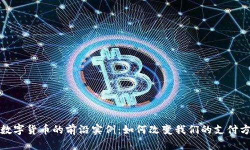探索中国数字货币的前沿实例：如何改变我们的支付方式和生活