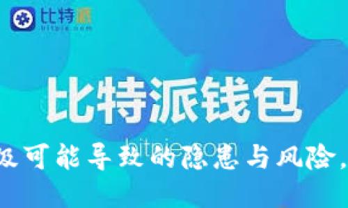 TP钱包不升级可能导致的隐患与风险，你必须知道！