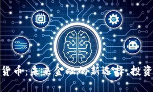 揭秘中富通数字货币：未来金融的新选择，投资者的挑战与机遇