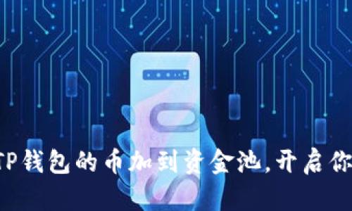 如何轻松将TP钱包的币加到资金池，开启你的财富之旅！