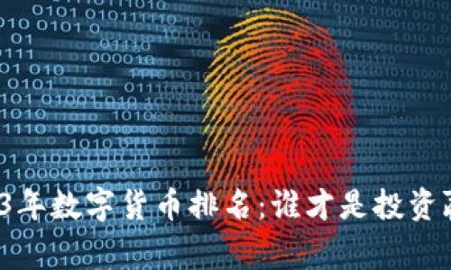 2023年数字货币排名：谁才是投资赢家？