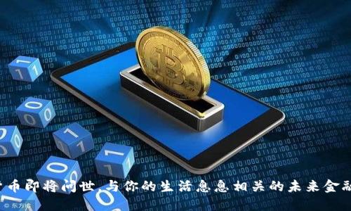 数字货币即将问世，与你的生活息息相关的未来金融时代！