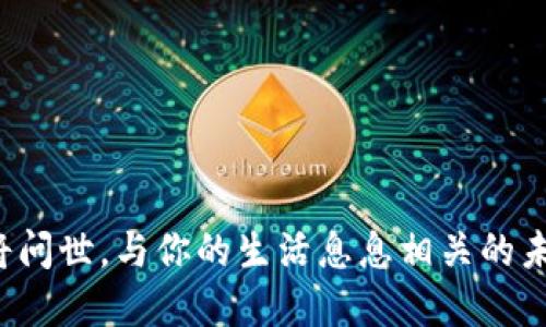 数字货币即将问世，与你的生活息息相关的未来金融时代！