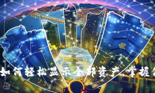 探索TP钱包：如何轻松显示全部资产，掌握你的数字财富