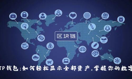 探索TP钱包：如何轻松显示全部资产，掌握你的数字财富
