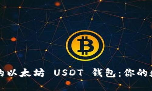如何找到最安全的以太坊 USDT 钱包：你的数字资产保护指南
