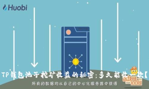 TP钱包池子挖矿收益的秘密：多久能收一次？