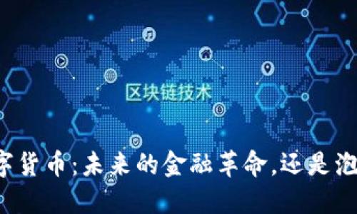 中国数字货币：未来的金融革命，还是泡沫危机？