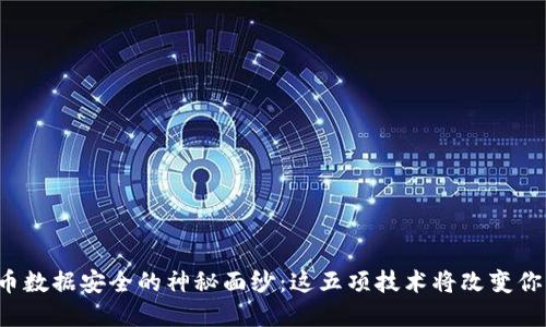 揭开数字货币数据安全的神秘面纱：这五项技术将改变你的投资方式！
