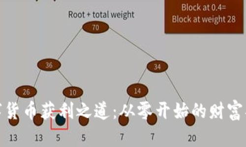 揭秘数字货币获利之道：从零开始的财富翻身之旅