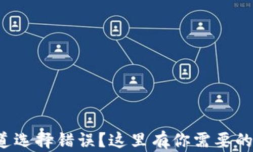 
TP钱包通道选择错误？这里有你需要的解决方案！