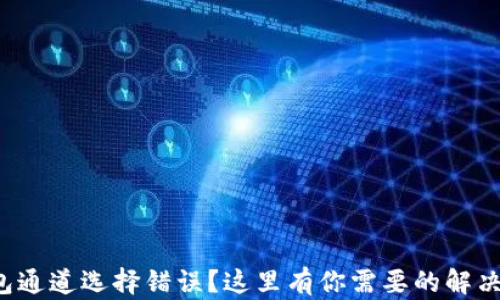 
TP钱包通道选择错误？这里有你需要的解决方案！