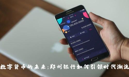 数字货币的未来：郑州银行如何引领时代潮流