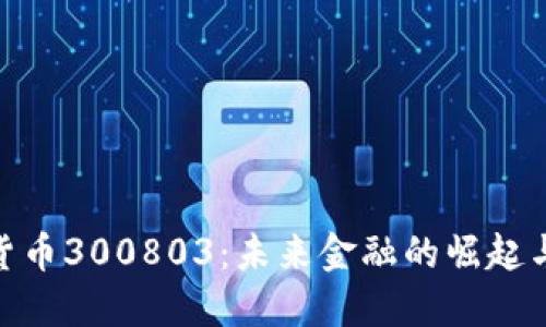 数字货币300803：未来金融的崛起与机遇