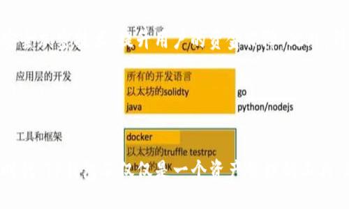 tt p钱包是谁发行的？/t

TP钱包, 数字钱包, 加密货币, 区块链/guanjianci

引言
在如今这个科技飞速发展的时代，数字货币的使用逐渐走入了我们的生活。无论是投资，还是简单的交易，数字钱包成为了不可或缺的工具。在这些数字钱包中，TP钱包作为一个新兴的选择，正逐渐受到用户的关注。但是，TP钱包究竟是由谁发行的呢？它有什么特点？对于用户来说有什么实用意义？下面将为您详细解析。

TP钱包的背景
TP钱包，全名TokenPocket Wallet，是一款支持多种区块链资产管理的数字钱包。其设计旨在为用户提供安全、高效的资产管理服务。TP钱包拥有友好的用户界面，能够让不懂技术知识的普通用户迅速上手。

TP钱包的发行者是由一支专业的区块链团队组成。他们在加密货币和区块链技术领域都有着丰富的经验。凭借其团队的实力和技术积累，TP钱包在上线后迅速获得了广泛的认可和用户的赞誉。

TP钱包的核心特点
TP钱包具备多项核心特点，使其在竞争激烈的市场中脱颖而出：
ul
  listrong多链支持：/strongTP钱包不仅支持以太坊，还支持波场、EOS等多种主流区块链。这种多链支持增加了用户的选择余地。/li
  listrong私密安全：/strong用户的私钥在本地生成与存储，确保即使是第三方平台也无法获取用户的私密信息，提高了安全性。/li
  listrong资源丰富：/strongTP钱包不仅提供数字资产管理功能，还有去中心化交易所的接入，用户可以在钱包内进行资产的买卖与交易，非常便利。/li
/ul

用户体验与反馈
TP钱包的设计十分注重用户体验。简单易懂的界面，配合丰富的功能，使得新手和专业用户均能快速找到所需的服务。许多用户在使用过TP钱包后，给予了高度评价。尤其是在交易的便捷性和安全性上，用户普遍感到满意。

当然，也有一些用户提出希望能够增加更多的区块链资产支持，甚至有些希望能够看到更强大的社交功能。这些都是团队在前进过程中可以考虑的方向。

为什么选择TP钱包？
在众多数字钱包中，TP钱包有什么特别之处？首先，它支持多种链的资产管理，这样用户无需在多个钱包间反复切换，可以在一个平台上管理所有数字资产。其次，TP钱包在安全性方面表现优异，用户可以感受到他们的资金是安全的，无需担心被黑客攻击。

此外，TP钱包的去中心化交易所功能，方便了用户的交易需求，使得币圈小白也能迅速入门。同时它的界面，让用户在新手阶段不会感到困惑，轻松体验数字货币的奥秘。

TP钱包的未来展望
随着区块链技术和数字货币的不断发展，TP钱包也在逐步迭代更新。团队致力于通过不断的技术创新来提升用户的使用体验。例如，增强安全加密技术，提升用户的资金保障。此外，针对用户的反馈和需求，未来可能还会推出更多实用的功能。

在这条发展的道路上，TP钱包团队希望能与用户共同成长，助力每一位用户在数字货币的世界中，实现他们的财富愿景。

结语
TP钱包是由一支专业的区块链团队发行的数字钱包，凭借其多链支持、安全性和友好的用户体验，吸引了越来越多的用户。在数字货币的时代，TP钱包不仅仅是一个资产管理的工具，更是一个连接用户与未来金融的桥梁。无论是熟悉区块链的老手，还是刚接触数字货币的新人，TP钱包都能为您提供便捷的服务与保障。