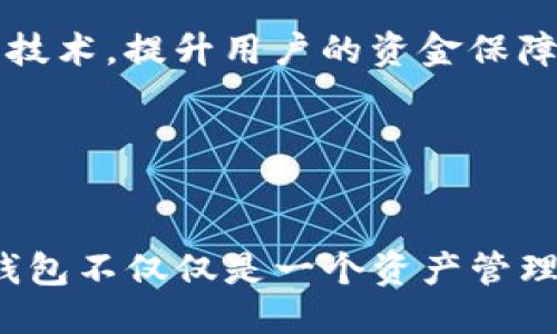 tt p钱包是谁发行的？/t

TP钱包, 数字钱包, 加密货币, 区块链/guanjianci

引言
在如今这个科技飞速发展的时代，数字货币的使用逐渐走入了我们的生活。无论是投资，还是简单的交易，数字钱包成为了不可或缺的工具。在这些数字钱包中，TP钱包作为一个新兴的选择，正逐渐受到用户的关注。但是，TP钱包究竟是由谁发行的呢？它有什么特点？对于用户来说有什么实用意义？下面将为您详细解析。

TP钱包的背景
TP钱包，全名TokenPocket Wallet，是一款支持多种区块链资产管理的数字钱包。其设计旨在为用户提供安全、高效的资产管理服务。TP钱包拥有友好的用户界面，能够让不懂技术知识的普通用户迅速上手。

TP钱包的发行者是由一支专业的区块链团队组成。他们在加密货币和区块链技术领域都有着丰富的经验。凭借其团队的实力和技术积累，TP钱包在上线后迅速获得了广泛的认可和用户的赞誉。

TP钱包的核心特点
TP钱包具备多项核心特点，使其在竞争激烈的市场中脱颖而出：
ul
  listrong多链支持：/strongTP钱包不仅支持以太坊，还支持波场、EOS等多种主流区块链。这种多链支持增加了用户的选择余地。/li
  listrong私密安全：/strong用户的私钥在本地生成与存储，确保即使是第三方平台也无法获取用户的私密信息，提高了安全性。/li
  listrong资源丰富：/strongTP钱包不仅提供数字资产管理功能，还有去中心化交易所的接入，用户可以在钱包内进行资产的买卖与交易，非常便利。/li
/ul

用户体验与反馈
TP钱包的设计十分注重用户体验。简单易懂的界面，配合丰富的功能，使得新手和专业用户均能快速找到所需的服务。许多用户在使用过TP钱包后，给予了高度评价。尤其是在交易的便捷性和安全性上，用户普遍感到满意。

当然，也有一些用户提出希望能够增加更多的区块链资产支持，甚至有些希望能够看到更强大的社交功能。这些都是团队在前进过程中可以考虑的方向。

为什么选择TP钱包？
在众多数字钱包中，TP钱包有什么特别之处？首先，它支持多种链的资产管理，这样用户无需在多个钱包间反复切换，可以在一个平台上管理所有数字资产。其次，TP钱包在安全性方面表现优异，用户可以感受到他们的资金是安全的，无需担心被黑客攻击。

此外，TP钱包的去中心化交易所功能，方便了用户的交易需求，使得币圈小白也能迅速入门。同时它的界面，让用户在新手阶段不会感到困惑，轻松体验数字货币的奥秘。

TP钱包的未来展望
随着区块链技术和数字货币的不断发展，TP钱包也在逐步迭代更新。团队致力于通过不断的技术创新来提升用户的使用体验。例如，增强安全加密技术，提升用户的资金保障。此外，针对用户的反馈和需求，未来可能还会推出更多实用的功能。

在这条发展的道路上，TP钱包团队希望能与用户共同成长，助力每一位用户在数字货币的世界中，实现他们的财富愿景。

结语
TP钱包是由一支专业的区块链团队发行的数字钱包，凭借其多链支持、安全性和友好的用户体验，吸引了越来越多的用户。在数字货币的时代，TP钱包不仅仅是一个资产管理的工具，更是一个连接用户与未来金融的桥梁。无论是熟悉区块链的老手，还是刚接触数字货币的新人，TP钱包都能为您提供便捷的服务与保障。