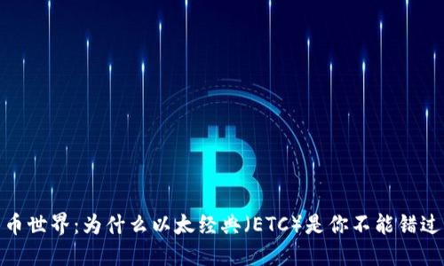 探索数字货币世界：为什么以太经典（ETC）是你不能错过的投资机会