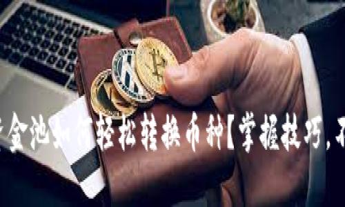 TP钱包资金池如何轻松转换币种？掌握技巧，不再烦恼！
