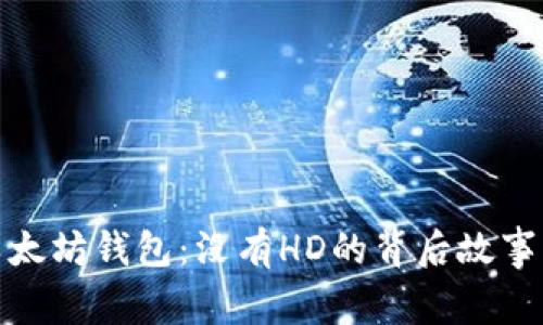 揭秘以太坊钱包：没有HD的背后故事与影响