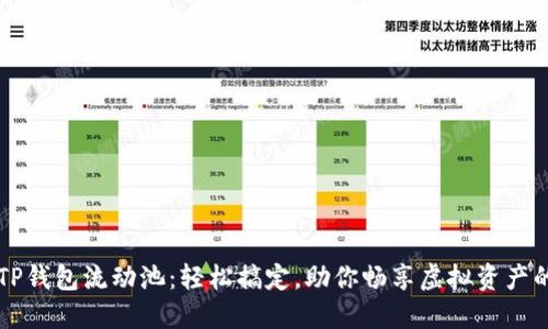 揭秘TP钱包流动池：轻松搞定，助你畅享虚拟资产的魅力