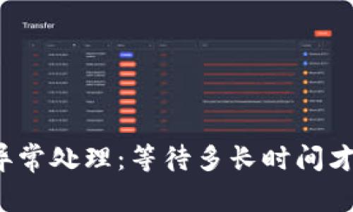 TP钱包闪兑异常处理：等待多长时间才能恢复正常？