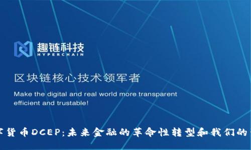 数字货币DCEP：未来金融的革命性转型和我们的生活