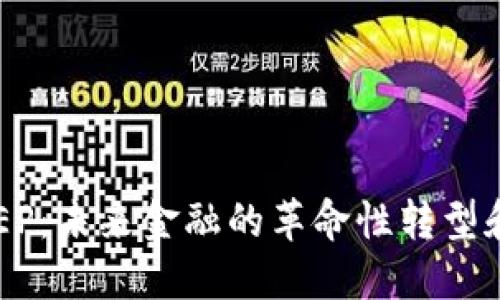 数字货币DCEP：未来金融的革命性转型和我们的生活