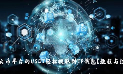 如何将火币平台的USDT轻松提取到TP钱包？教程与注意事项