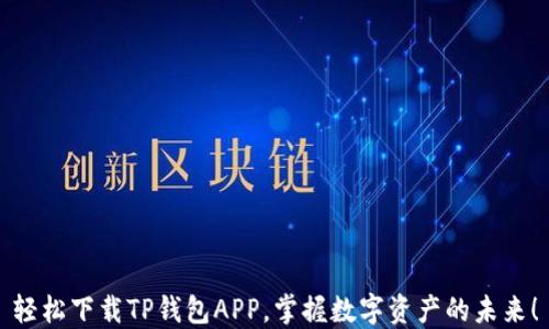 
轻松下载TP钱包APP，掌握数字资产的未来！