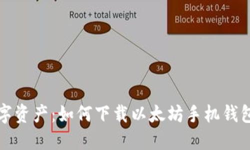 轻松掌控数字资产：如何下载以太坊手机钱包的完整指南
