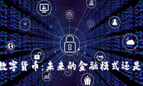 爱沙尼亚数字货币：未来的金融模式还是泡沫梦境？