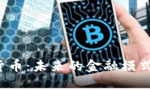 爱沙尼亚数字货币：未来的金融模式还是泡沫梦境？