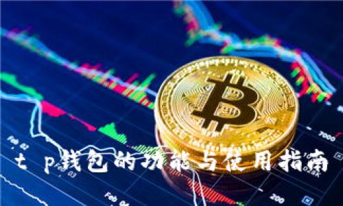 t p钱包的功能与使用指南